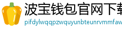 波宝钱包官网下载链接
